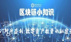 USDT对冲套利：数字资产投