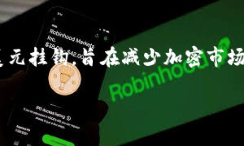 在中国，USDT（Tether）这一加密货币的合法性是一个复杂且具有争议的话题。虽然USDT本身是一种稳定币，其价值与美元挂钩，旨在减少加密市场的波动性，但其在中国的使用和交易情况受到了监管的严格限制。以下是对这一主题的详细探讨，包括一些相关的问题。

USDT在中国的合规性与未来：合法性探讨与现实影响
