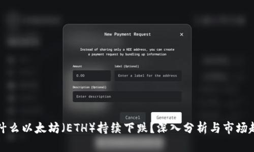 为什么以太坊（ETH）持续下跌？深入分析与市场趋势