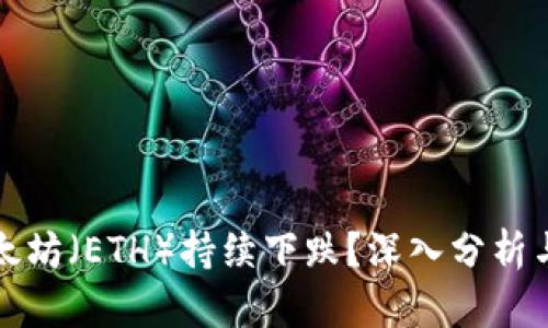 为什么以太坊（ETH）持续下跌？深入分析与市场趋势