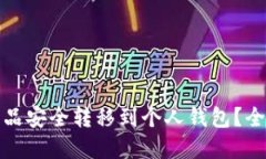 如何将数字藏品安全转移