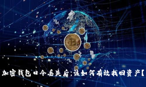 加密钱包口令丢失后，该如何有效找回资产？