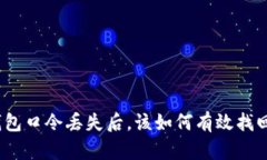 加密钱包口令丢失后，该