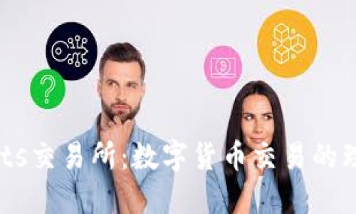 BitMarts交易所：数字货币交易的理想选择
