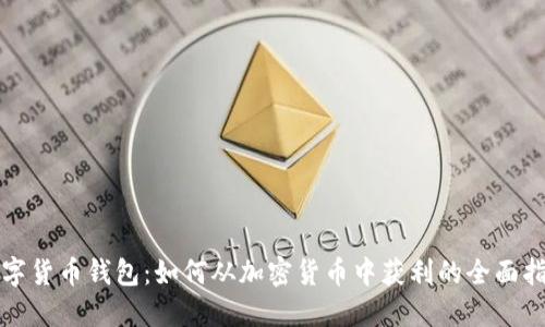 数字货币钱包：如何从加密货币中获利的全面指南