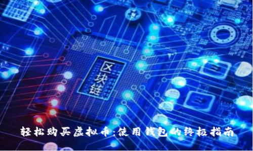 轻松购买虚拟币：使用钱包的终极指南