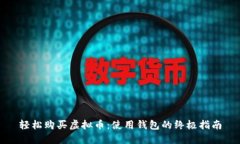 轻松购买虚拟币：使用钱
