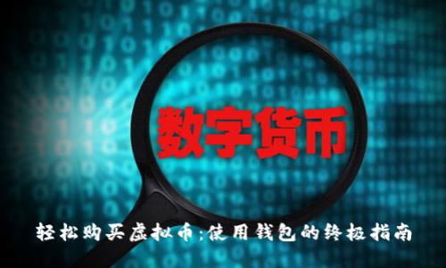 轻松购买虚拟币：使用钱包的终极指南