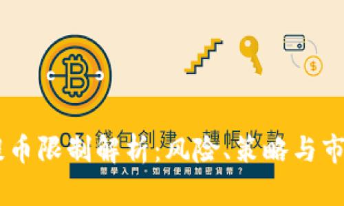 USDT提币限制解析：风险、策略与市场影响
