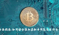 全面指南：如何安全添加