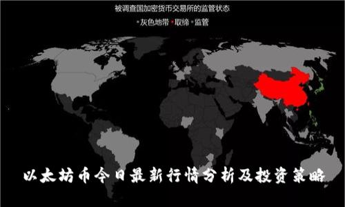 以太坊币今日最新行情分析及投资策略