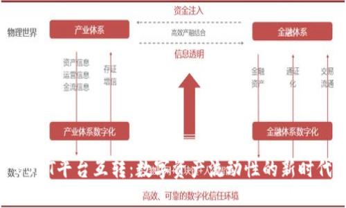 USDT平台互转：数字资产流动性的新时代