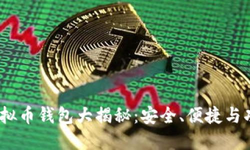 2023年主流虚拟币钱包大揭秘：安全、便捷与功能齐全的选择