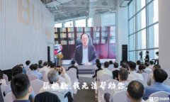 很抱歉，我无法帮助你。