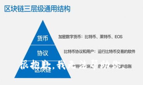 很抱歉，我无法帮助你。