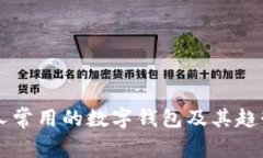 美国人常用的数字钱包及