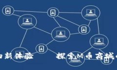 打造未来购物新体验——