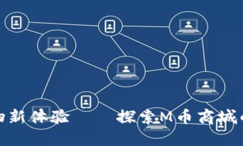 打造未来购物新体验——探索M币商城的潜力与价值