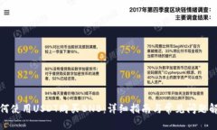如何使用USDT购买BNB：详细