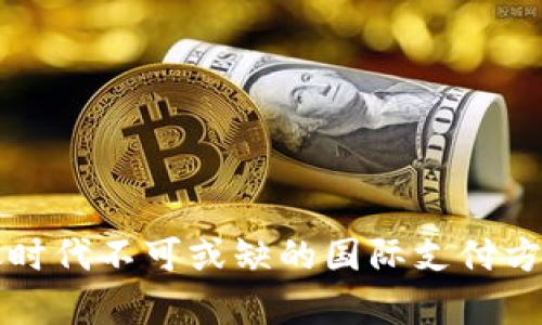 全球化时代不可或缺的国际支付方式解析