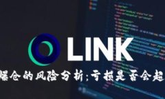 虚拟币爆仓的风险分析：