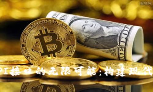 探索免费API接口的无限可能：构建现代应用的利器