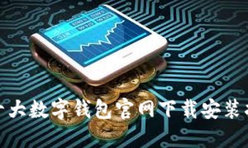 : 十大数字钱包官网下载安装指南