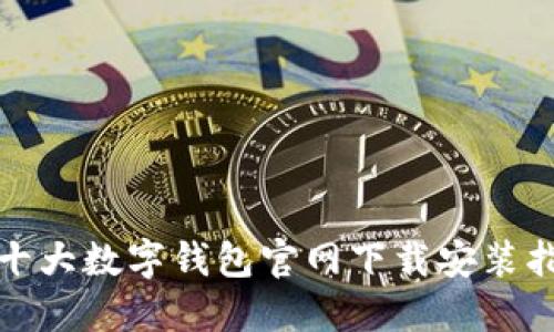 : 十大数字钱包官网下载安装指南