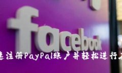 如何快速注册PayPal账户并