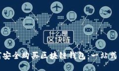 如何安全购买区块链钱包