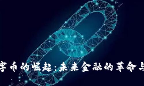 : “数字币的崛起：未来金融的革命与挑战”