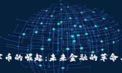 : “数字币的崛起：未来金