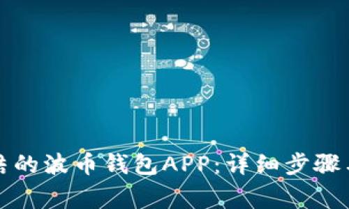 如何解冻被冻结的波币钱包APP：详细步骤与常见问题解答