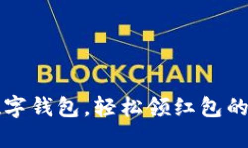 掌握数字钱包，轻松领红包的新时代