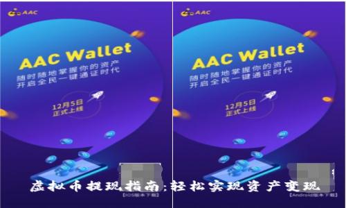 虚拟币提现指南：轻松实现资产变现