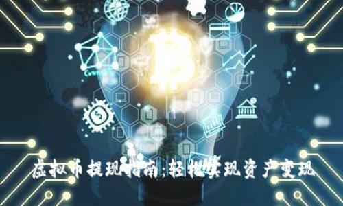 虚拟币提现指南：轻松实现资产变现