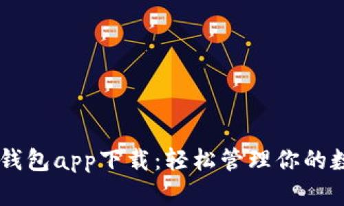 Tether钱包app下载：轻松管理你的数字资产