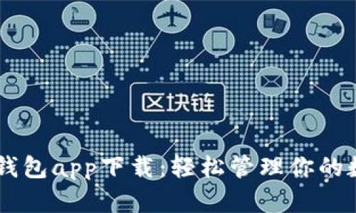Tether钱包app下载：轻松管理你的数字资产