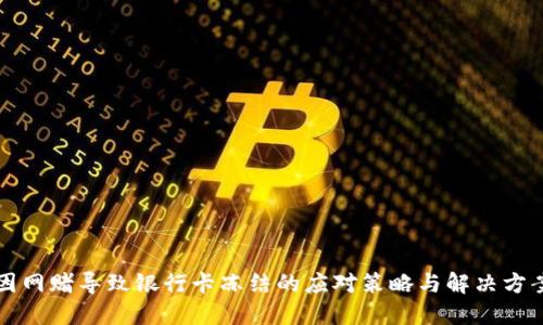 因网赌导致银行卡冻结的应对策略与解决方案