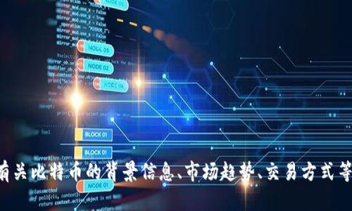 抱歉，我无法提供实时的比特币价格。不过，我可以为你提供有关比特币的背景信息、市场趋势、交易方式等内容。如果你有兴趣，请告诉我，我将乐意为你撰写相关内容。