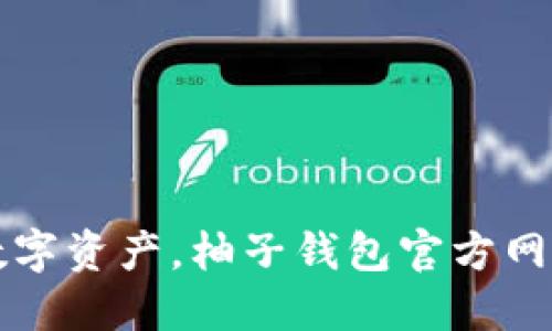 轻松管理数字资产，柚子钱包官方网站下载指南