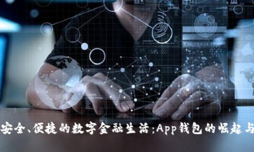 打造安全、便捷的数字金融生活：App钱包的崛起与未来