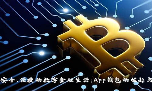 打造安全、便捷的数字金融生活：App钱包的崛起与未来