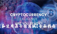 : 如何下载和使用原子链商