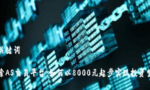和关键词

探索AS交易平台：如何以8000元起步实现投资梦想