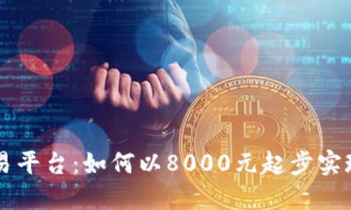 和关键词

探索AS交易平台：如何以8000元起步实现投资梦想