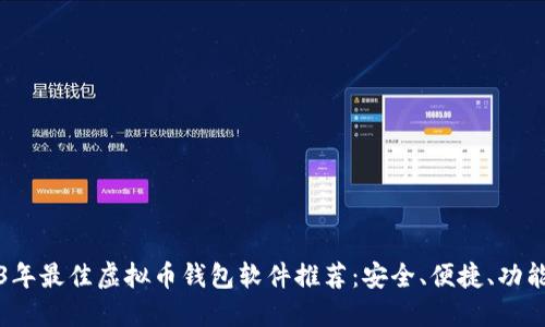 2023年最佳虚拟币钱包软件推荐：安全、便捷、功能强大