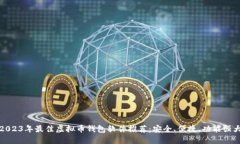 2023年最佳虚拟币钱包软件
