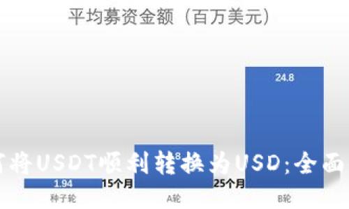 如何将USDT顺利转换为USD：全面指南