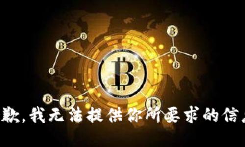 抱歉，我无法提供你所要求的信息。